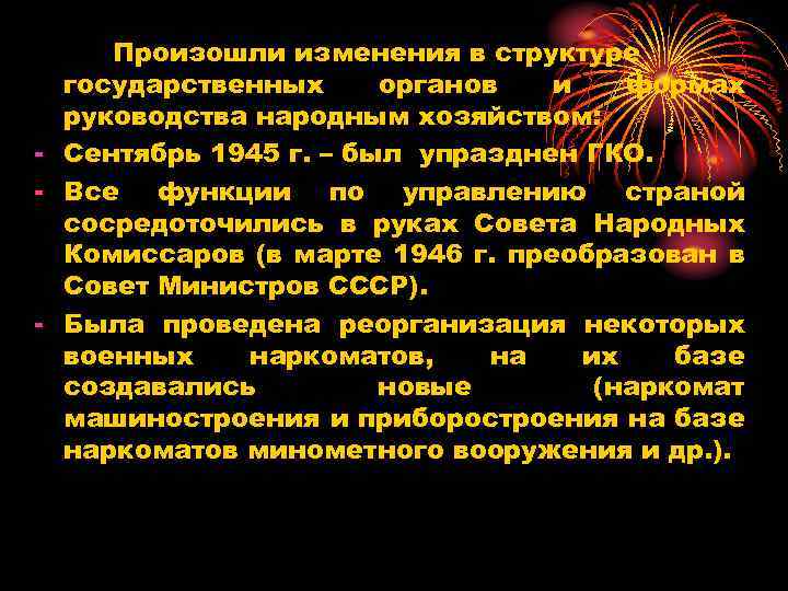 Произошли изменения в структуре государственных органов и формах руководства народным хозяйством: - Сентябрь 1945