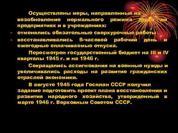 - Осуществлены меры, направленные на возобновление нормального режима труда на предприятиях и в учреждениях: