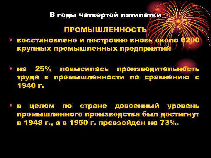 В годы четвертой пятилетки ПРОМЫШЛЕННОСТЬ • восстановлено и построено вновь около 6200 крупных промышленных