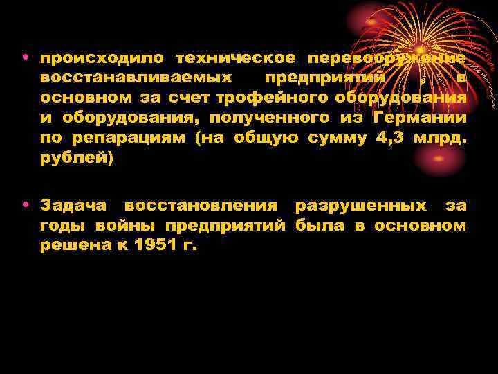 • происходило техническое перевооружение восстанавливаемых предприятий , в основном за счет трофейного оборудования
