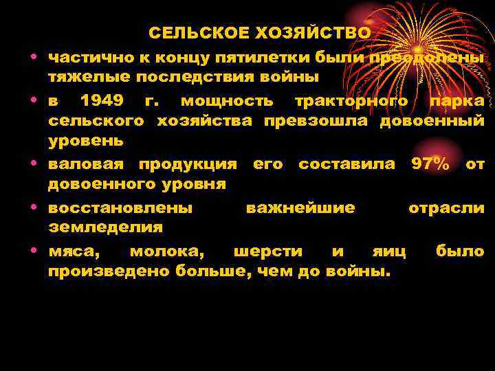 • • • СЕЛЬСКОЕ ХОЗЯЙСТВО частично к концу пятилетки были преодолены тяжелые последствия