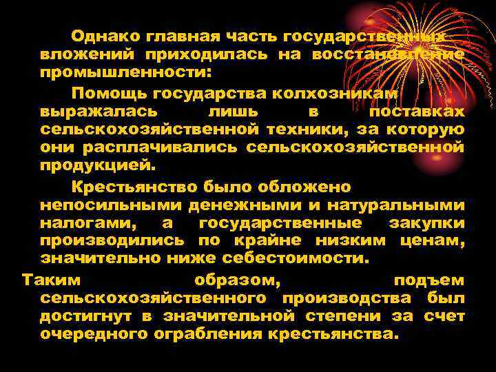 Однако главная часть государственных вложений приходилась на восстановление промышленности: Помощь государства колхозникам выражалась лишь