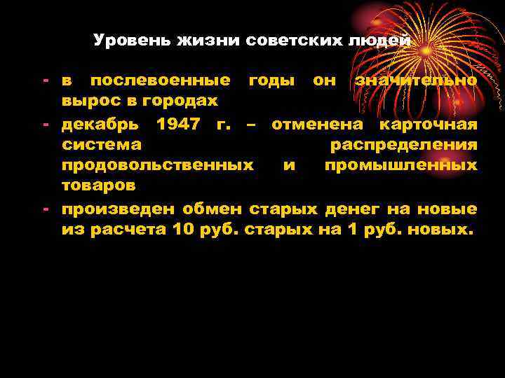 Уровень жизни советских людей - в послевоенные годы он значительно вырос в городах -