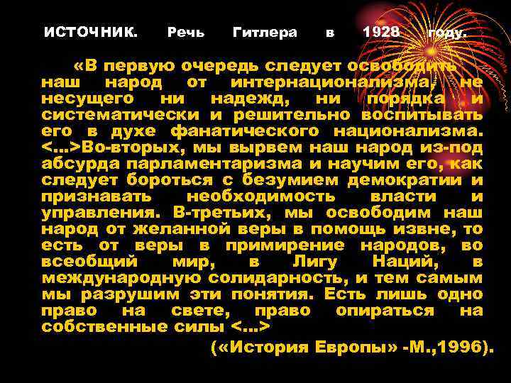 ИСТОЧНИК. Речь Гитлера в 1928 году. «В первую очередь следует освободить наш народ от