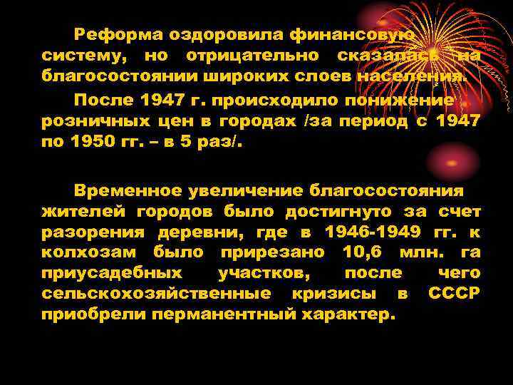 Реформа оздоровила финансовую систему, но отрицательно сказалась на благосостоянии широких слоев населения. После 1947