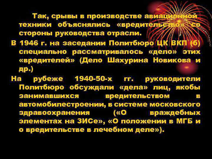 Так, срывы в производстве авиационной техники объяснялись «вредительство» со стороны руководства отрасли. В 1946
