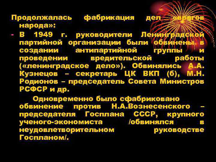 Продолжалась фабрикация дел «врагов народа» : - В 1949 г. руководители Ленинградской партийной организации