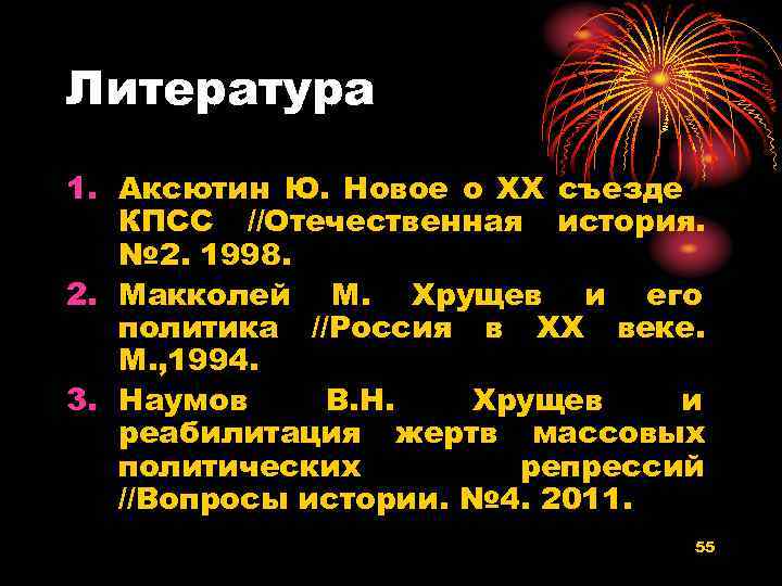 Литература 1. Аксютин Ю. Новое о XX съезде КПСС //Отечественная история. № 2. 1998.