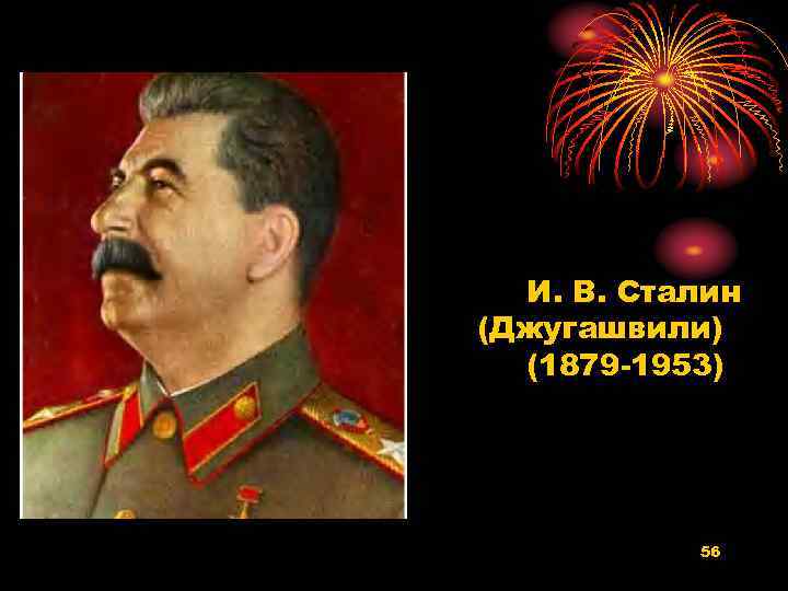 И. В. Сталин (Джугашвили) (1879 -1953) 56 