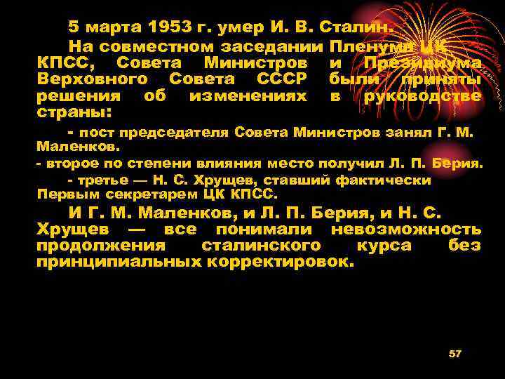 5 марта 1953 г. умер И. В. Сталин. На совместном заседании Пленума ЦК КПСС,