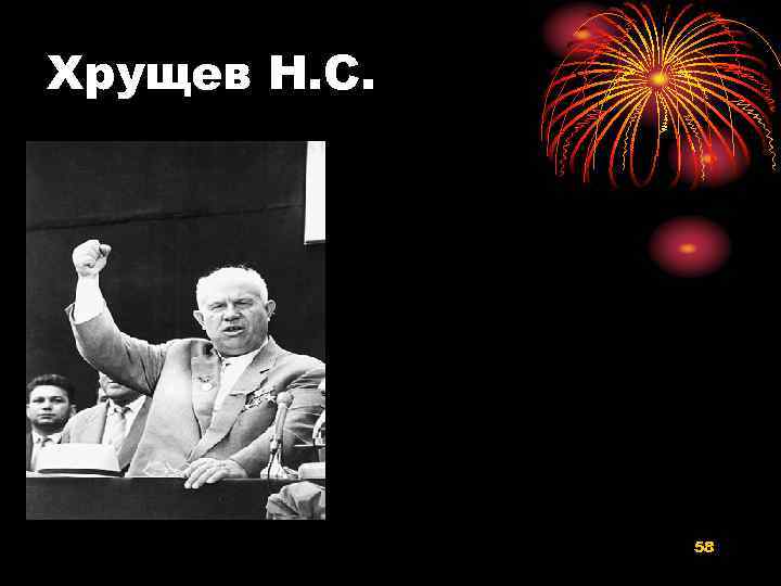 Хрущев Н. С. 58 