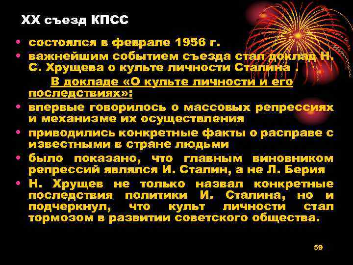 XX съезд КПСС • состоялся в феврале 1956 г. • важнейшим событием съезда стал