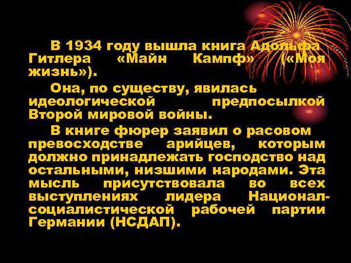 В 1934 году вышла книга Адольфа Гитлера «Майн Кампф» ( «Моя жизнь» ). Она,