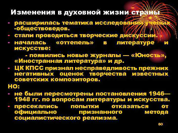 Изменения в духовной жизни страны - расширилась тематика исследований ученых -обществоведов. - стали проводиться