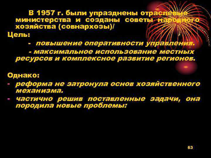 В 1957 г. были упразднены отраслевые министерства и созданы советы народного хозяйства (совнархозы)/ Цель: