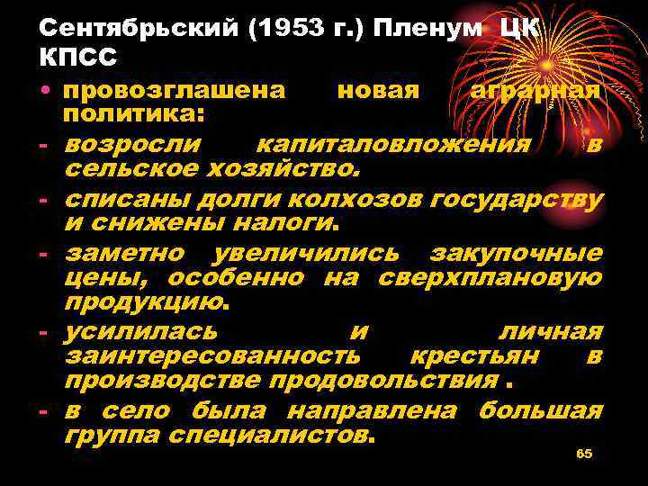 Сентябрьский (1953 г. ) Пленум ЦК КПСС • провозглашена новая аграрная политика: - возросли