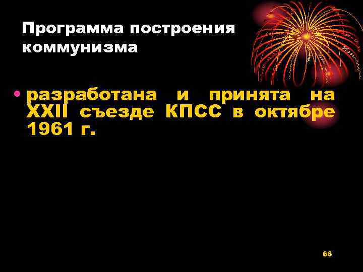 Программа построения коммунизма • разработана и принята на XXII съезде КПСС в октябре 1961