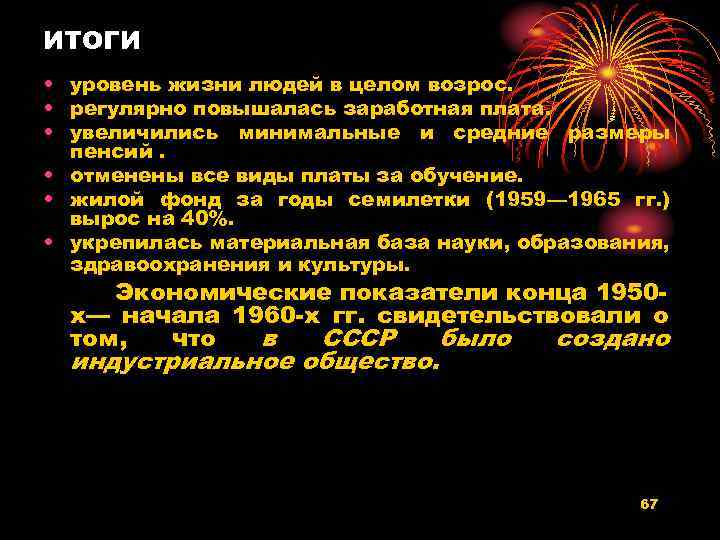 ИТОГИ • уровень жизни людей в целом возрос. • регулярно повышалась заработная плата. •
