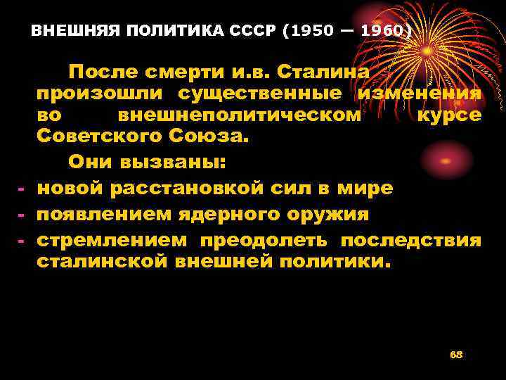 ВНЕШНЯЯ ПОЛИТИКА СССР (1950 — 1960) После смерти и. в. Сталина произошли существенные изменения