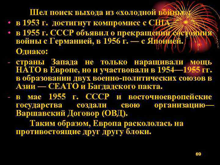  • • - - Шел поиск выхода из «холодной войны» : в 1953