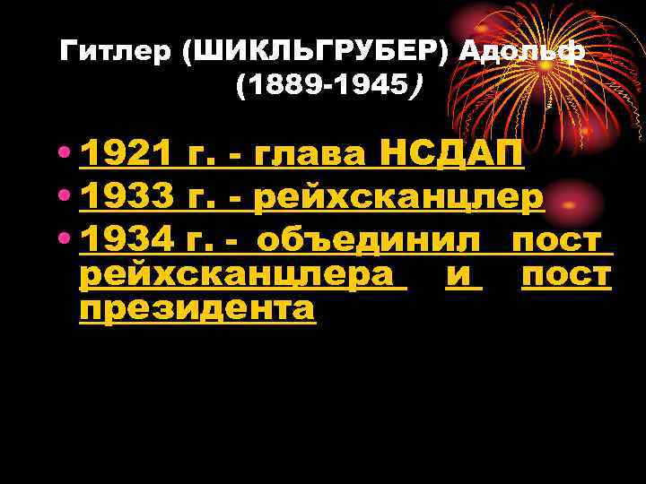 Гитлер (ШИКЛЬГРУБЕР) Адольф (1889 -1945) • 1921 г. - глава НСДАП • 1933 г.