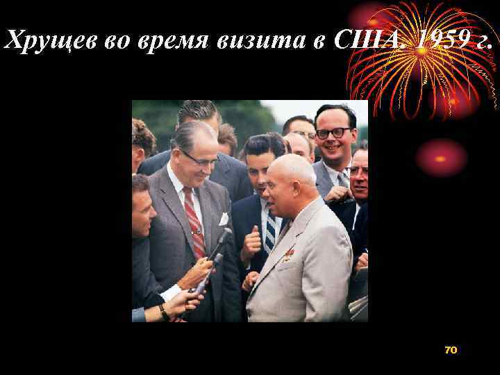 Хрущев во время визита в США. 1959 г. 70 
