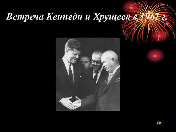 Встреча Кеннеди и Хрущева в 1961 г. 72 