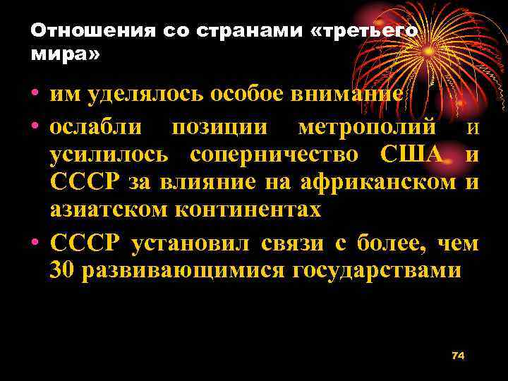 Отношения со странами «третьего мира» • им уделялось особое внимание • ослабли позиции метрополий