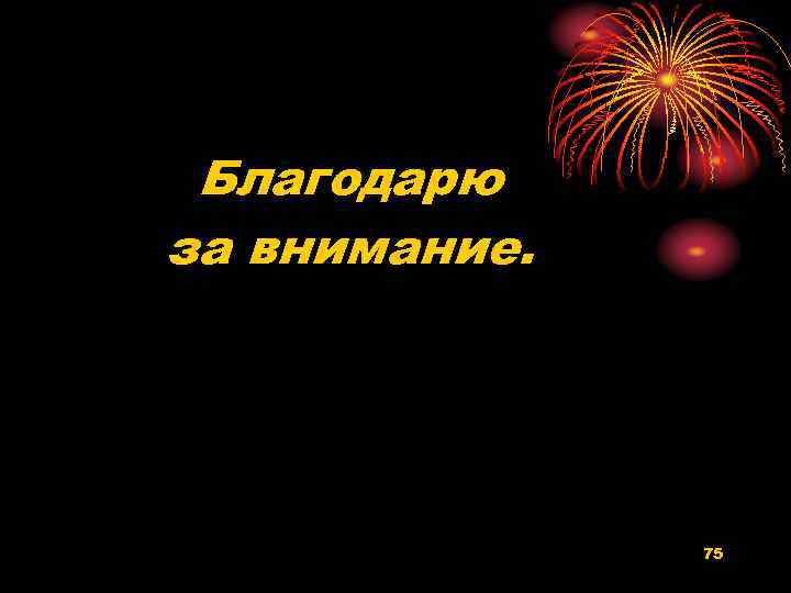 Благодарю за внимание. 75 