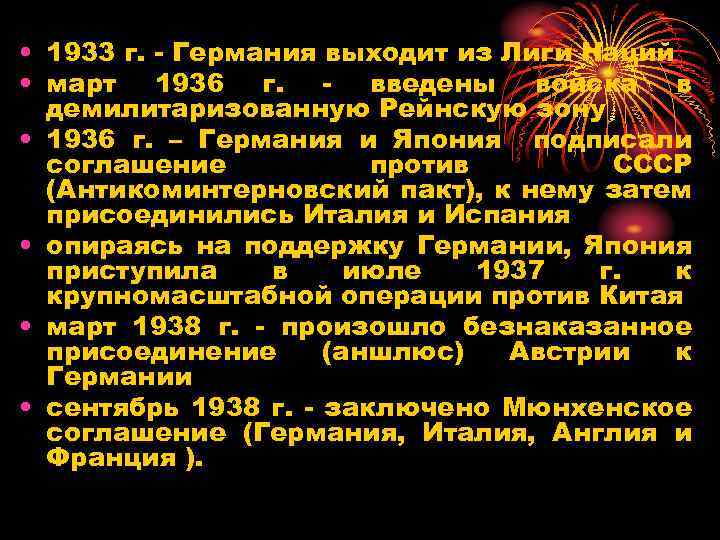  • 1933 г. - Германия выходит из Лиги Наций • март 1936 г.