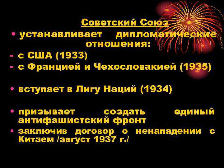 Советский Союз • устанавливает дипломатические отношения: - с США (1933) - c Францией и