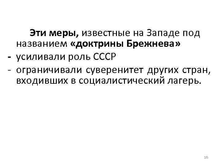 Эти меры, известные на Западе под названием «доктрины Брежнева» - усиливали роль СССР -