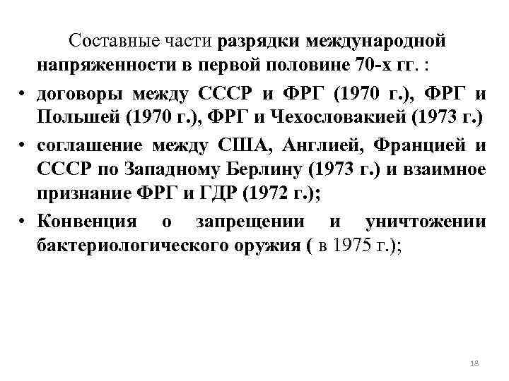 Составные части разрядки международной напряженности в первой половине 70 -х гг. : • договоры