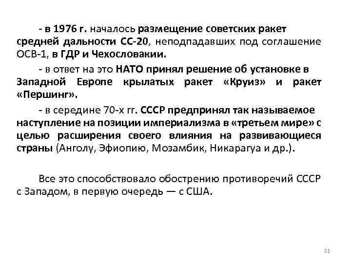 - в 1976 г. началось размещение советских ракет средней дальности СС-20, неподпадавших под соглашение