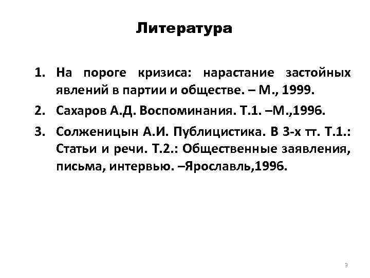 Литература 1. На пороге кризиса: нарастание застойных явлений в партии и обществе. – М.