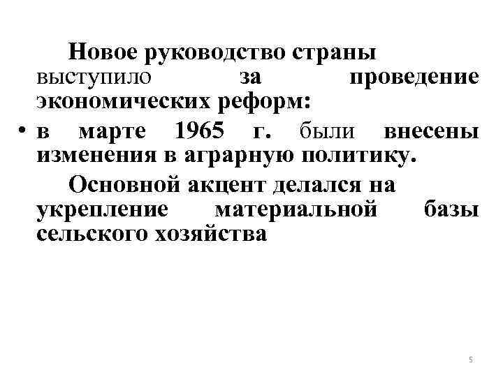Новое руководство страны выступило за проведение экономических реформ: • в марте 1965 г. были