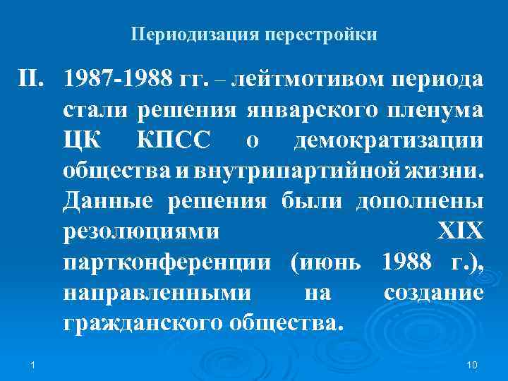 Периодизация перестройки II. 1987 -1988 гг. – лейтмотивом периода стали решения январского пленума ЦК
