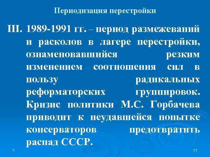 Периодизация перестройки III. 1989 -1991 гг. – период размежеваний и расколов в лагере перестройки,