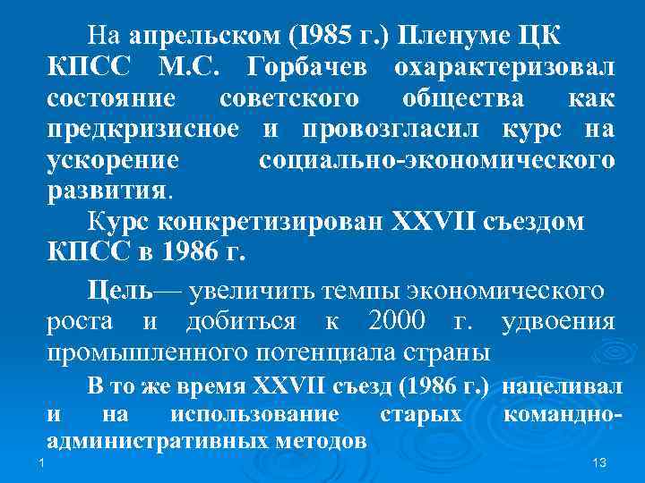 На апрельском (I 985 г. ) Пленуме ЦК КПСС М. С. Горбачев охарактеризовал состояние