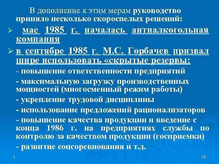 В дополнение к этим мерам руководство приняло несколько скороспелых решений: Ø мае 1985 г.