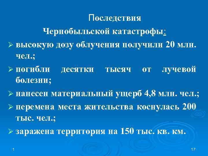 Последствия Чернобыльской катастрофы: Ø высокую дозу облучения получили 20 млн. чел. ; Ø погибли