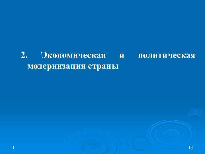 2. Экономическая и модернизация страны 1 политическая 18 