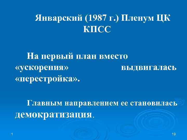 Январский (1987 г. ) Пленум ЦК КПСС На первый план вместо «ускорения» выдвигалась «перестройка»
