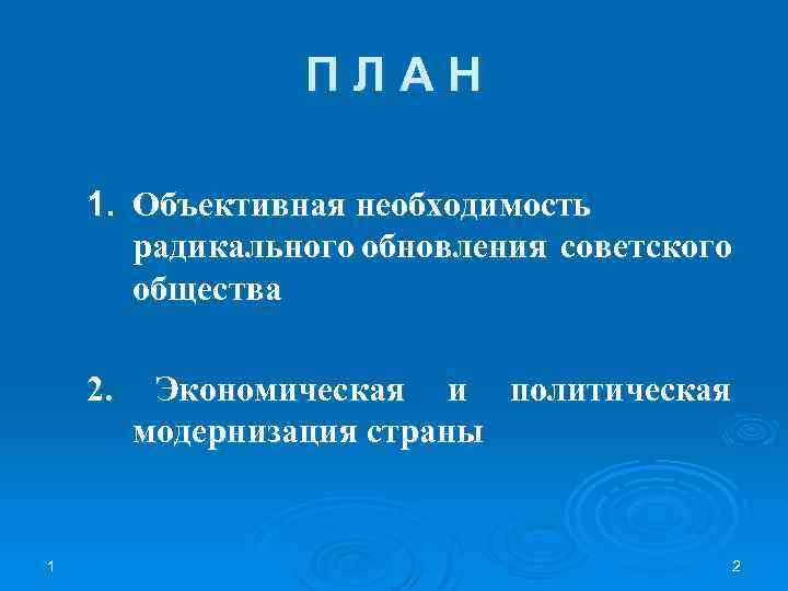 ПЛАН 1. Объективная необходимость радикального обновления советского общества 2. Экономическая и политическая модернизация страны