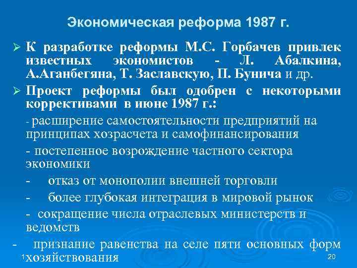 Экономическая реформа 1987 г. К разработке реформы М. С. Горбачев привлек известных экономистов Л.