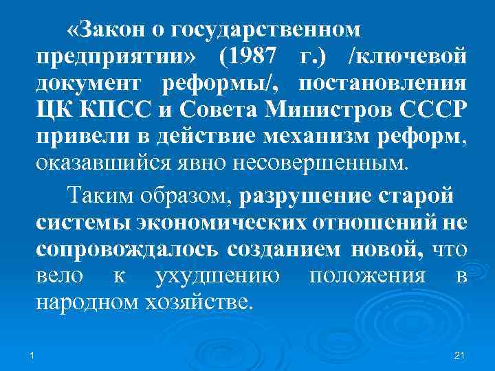  «Закон о государственном предприятии» (1987 г. ) /ключевой документ реформы/, постановления ЦК КПСС