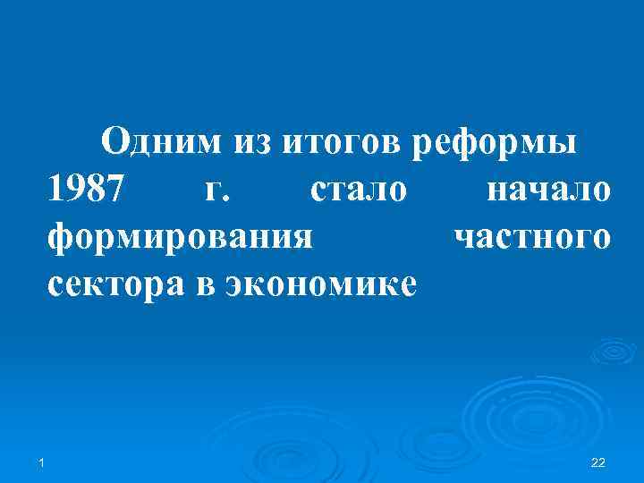 Одним из итогов реформы 1987 г. стало начало формирования частного сектора в экономике 1