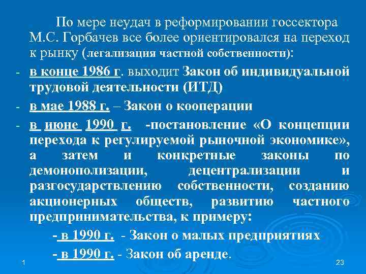 По мере неудач в реформировании госсектора М. С. Горбачев все более ориентировался на переход