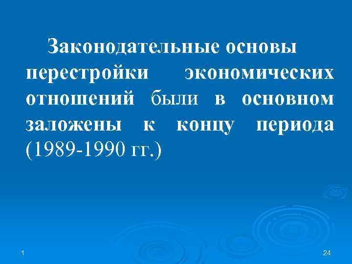 Законодательные основы перестройки экономических отношений были в основном заложены к концу периода (1989 -1990