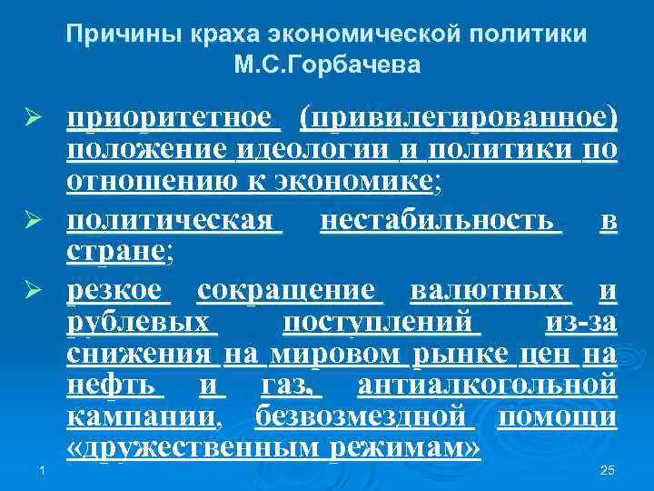 Причины краха экономической политики М. С. Горбачева приоритетное (привилегированное) положение идеологии и политики по